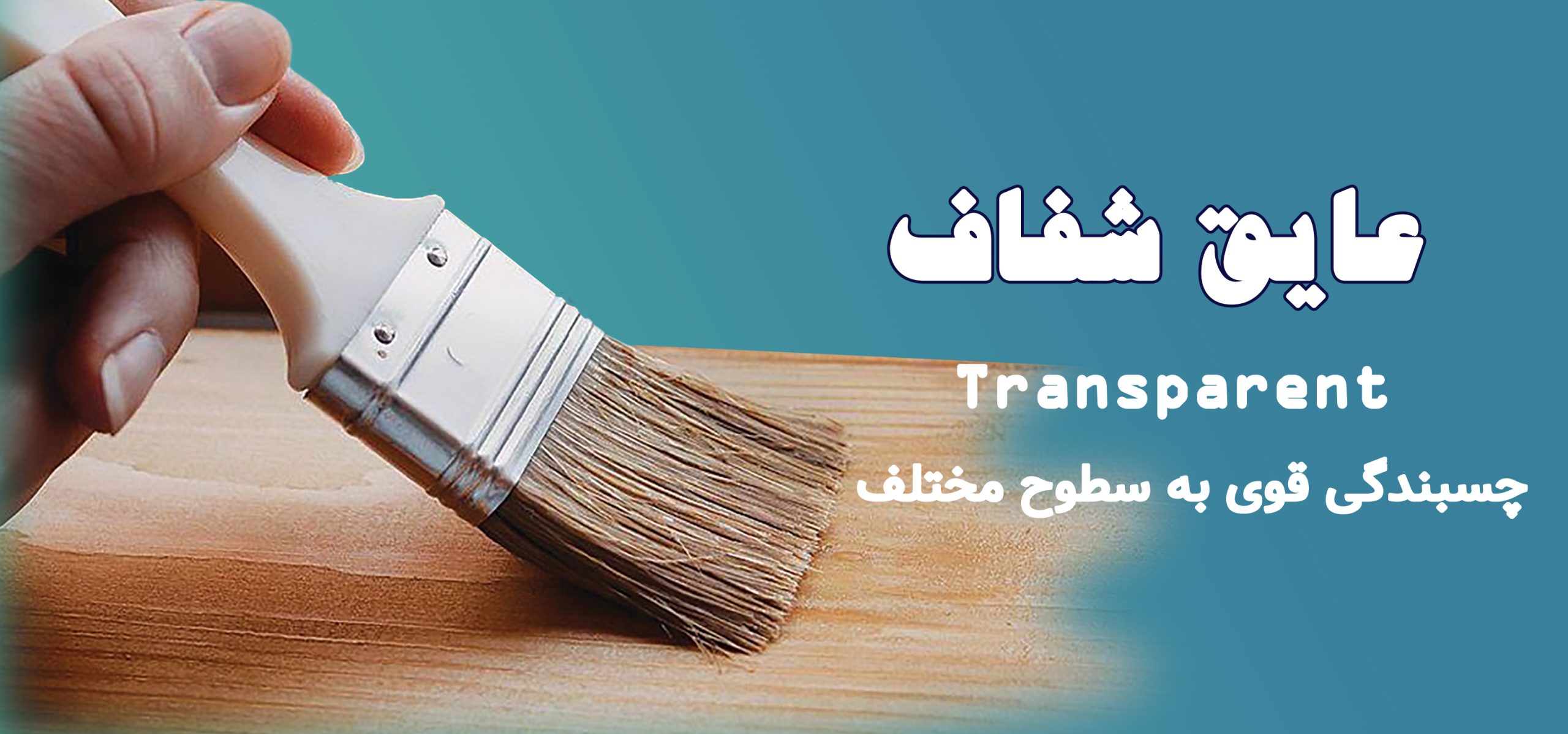 عایق شفاف اص