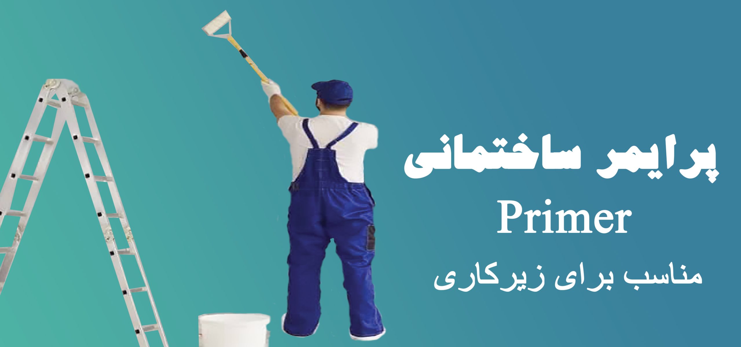 پرایمر ساختمانی اص.