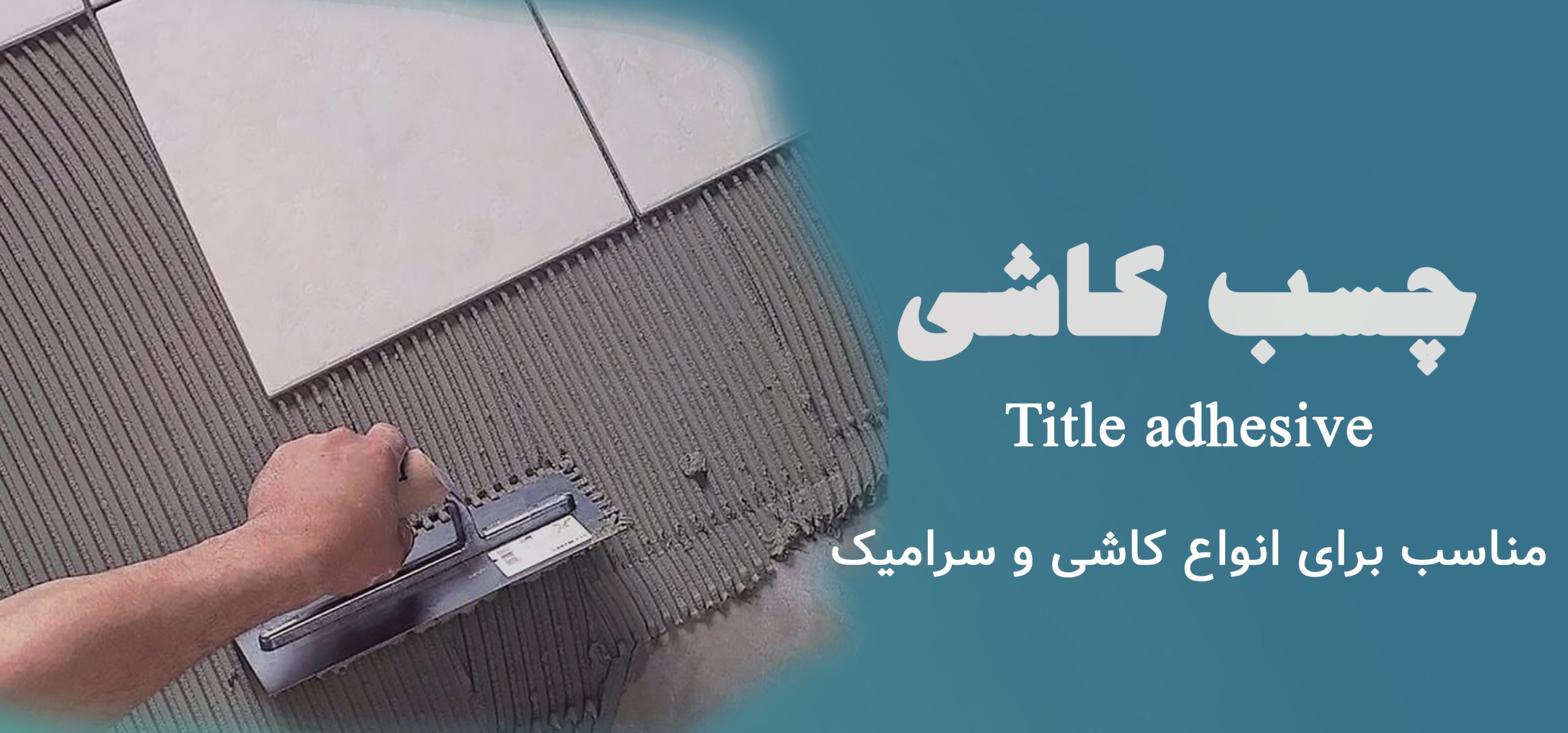 چسب کاشی اص